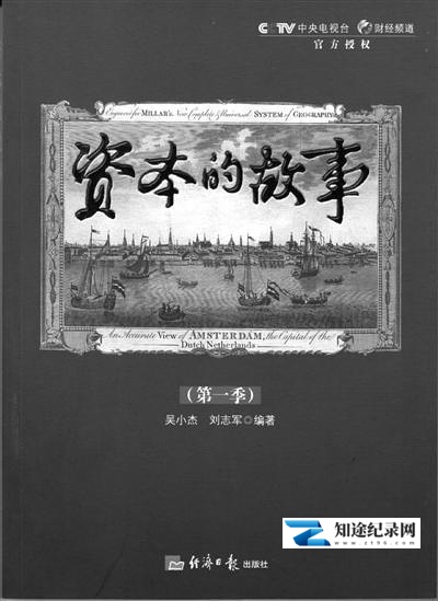 [CCTV]资本的故事 资本的故事-知途纪录片网盘资源下载