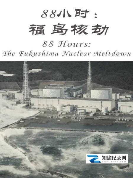 [NHK]88小时：福岛核劫 88 Hours: The Fukushima Nuclear Meltdown-知途纪录片网盘资源下载