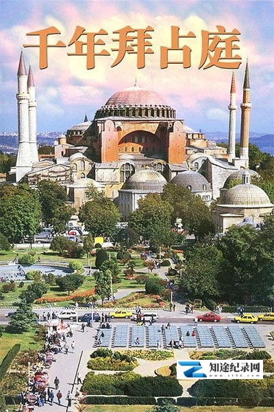 千年拜占庭 / Byzantine Millenium