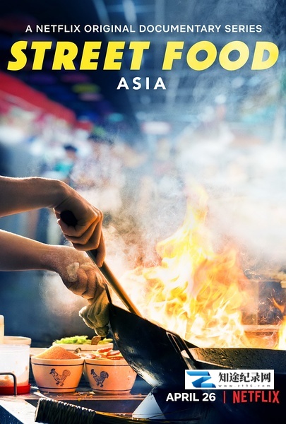 街边有食神 / Street Food / 街头绝味