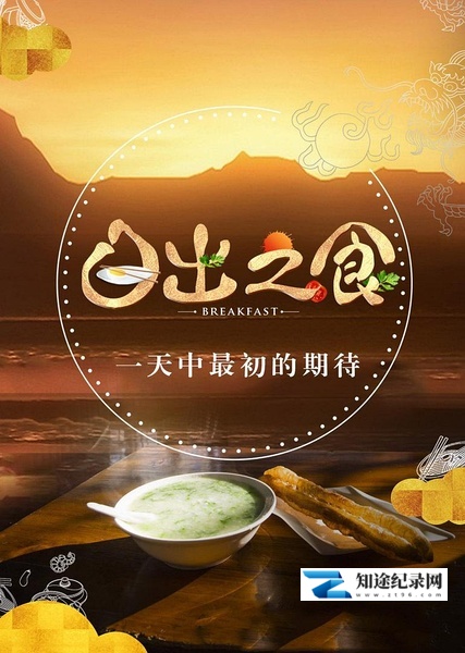 [CCTV]日出之食 日出之食-知途纪录片网盘资源下载