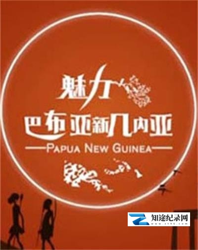 [CCTV]魅力巴布亚新几内亚 魅力巴布亚新几内亚-知途纪录片网盘资源下载