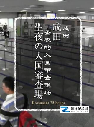 [NHK]72小时 成田 圣夜的入国审查现场 成田 圣夜的入国审查现场-知途纪录片网盘资源下载