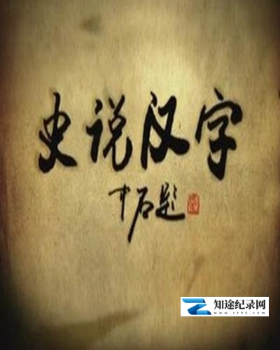 [CCTV]史说汉字 史说汉字-知途纪录片网盘资源下载