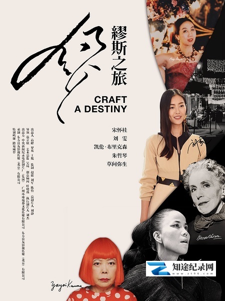 缪斯之旅 / Craft A Destiny