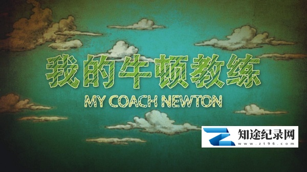 [其他]我的牛顿教练 我的牛顿教练-知途纪录片网盘资源下载