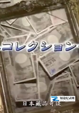 [其他]日本藏品奇谈 日本藏品奇谈-知途纪录片网盘资源下载