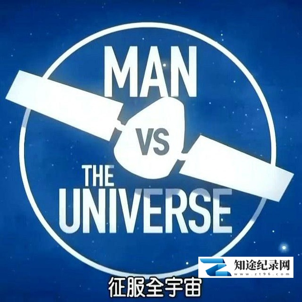[Discovery]征服全宇宙 Man vs. the Universe-知途纪录片网盘资源下载