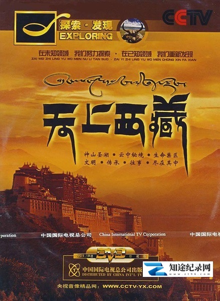 [CCTV]天上西藏 天上西藏-知途纪录片网盘资源下载