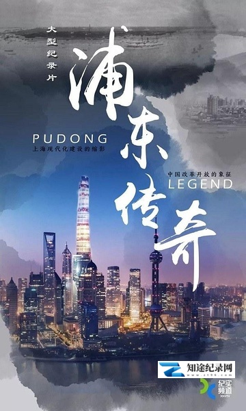[其他]浦东传奇 浦东传奇-知途纪录片网盘资源下载