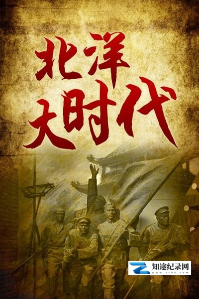 [其他]北洋大时代 北洋大时代-知途纪录片网盘资源下载