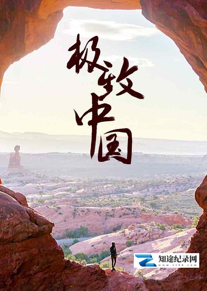 [国家地理]极致中国 EXTREME CHINA-知途纪录片网盘资源下载