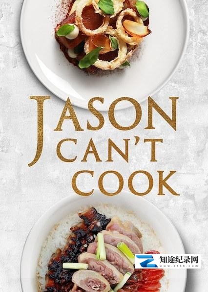 [其他]阿贤拜师 Jason Can't Cook-知途纪录片网盘资源下载
