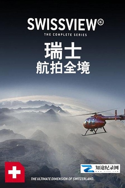 [其他]瑞士航拍全境 12集全 Suisse - Swiss View-知途纪录片网盘资源下载