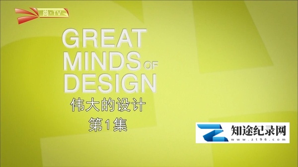 [其他]伟大的设计 Great Minds of Design-知途纪录片网盘资源下载