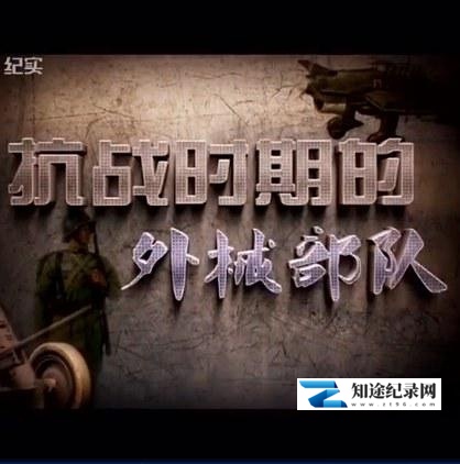 [其他]抗战时期的外械部队 抗战时期的外械部队-知途纪录片网盘资源下载