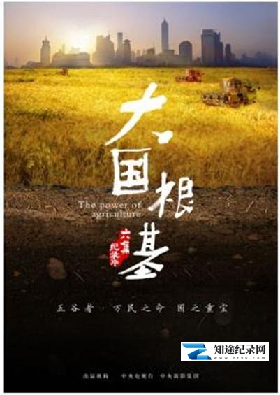 [CCTV]大国根基 大国根基-知途纪录片网盘资源下载