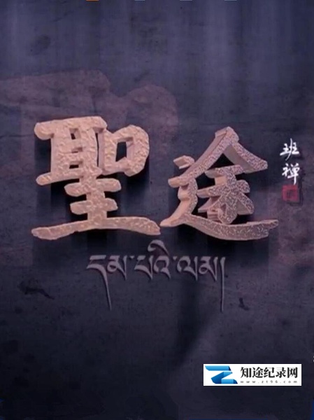 [CCTV]圣途 圣途-知途纪录片网盘资源下载