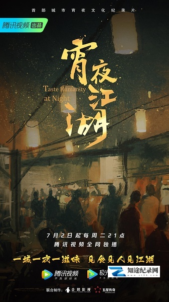 [其他]宵夜江湖 Taste Humanity at Night  / 夜宵江湖-知途纪录片网盘资源下载