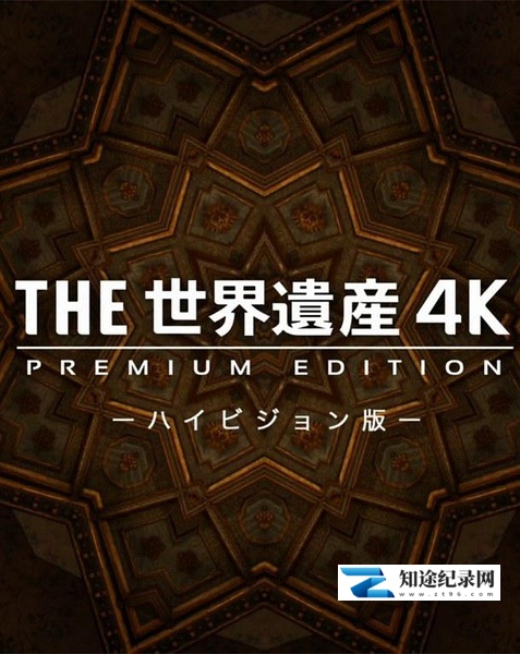 [其他]THE世界遗产 4K 全12集+SP特别篇 THE 世界遗产 4K Premium Edition-知途纪录片网盘资源下载