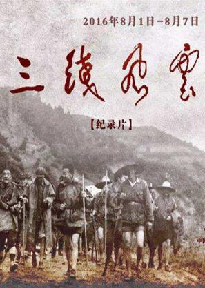 [其他]军工记忆之三线风云 军工记忆之三线风云-知途纪录片网盘资源下载