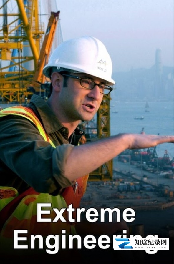 工程大突破 全集 / Extreme Engineering