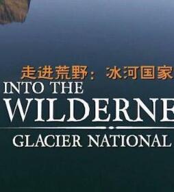 [其他]走进荒野-冰河国家公园 Into The Wilderness Glacier National Park-知途纪录片网盘资源下载