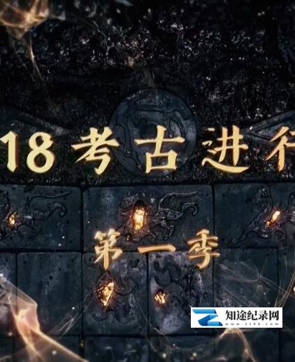 [CCTV]2018考古进行时 2018考古进行时-知途纪录片网盘资源下载