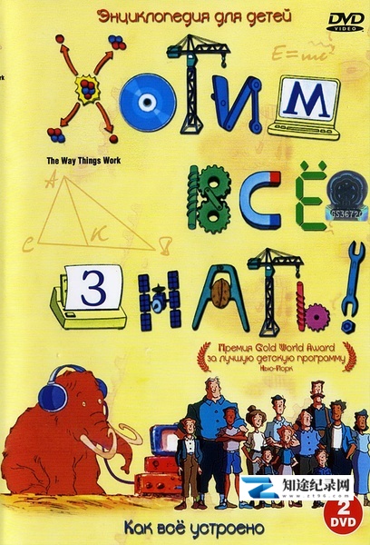[BBC]万物运转的秘密 The Way Things Work-知途纪录片网盘资源下载