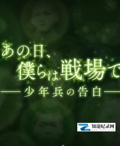 那一天,我们奔赴战场:少年兵的自白 / 那一天,我们奔赴战场:少年兵的自白
