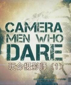玩命摄影师 / Camera Men Who Dare