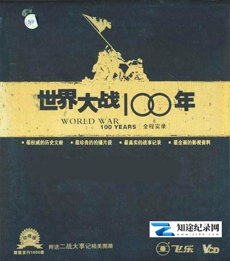 [其他]世界大战100年全程实录 世界大战100年全程实录-知途纪录片网盘资源下载