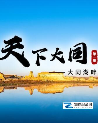 [其他]天下大同 天下大同-知途纪录片网盘资源下载