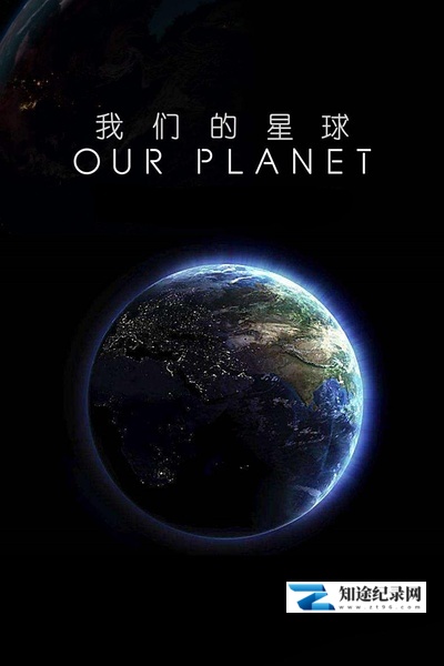 [BBC]我们的星球：镜头背后 Our Planet: Behind the Scenes-知途纪录片网盘资源下载