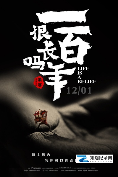 [其他]一百年很长吗 Life is a Belief-知途纪录片网盘资源下载