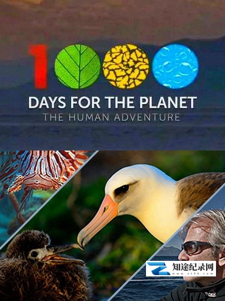 地球觉醒之旅 第三季 / 1000 Days for the Planet: Human Adventure Season 3