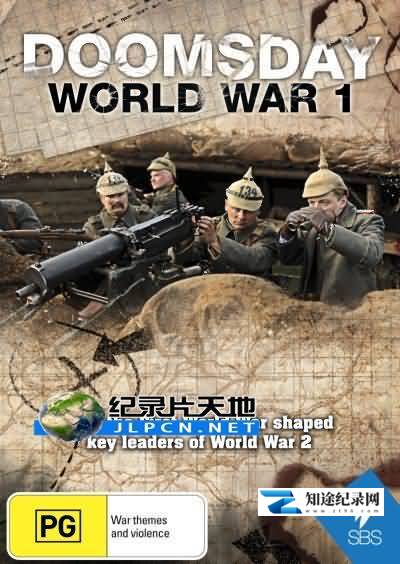 [NHK]彩色重现 一战开战100周年 Doomsday – World War I-知途纪录片网盘资源下载