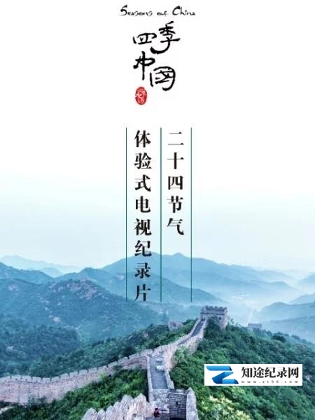 [其他]四季中国 Seasons of China-知途纪录片网盘资源下载