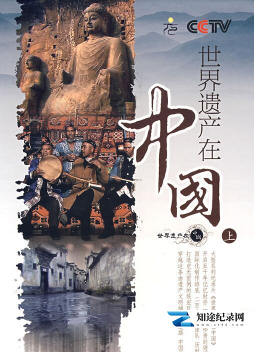 [CCTV]世界遗产在中国 World Heritage in China-知途纪录片网盘资源下载