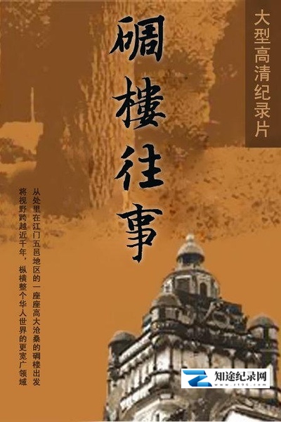 碉楼往事 / 碉楼往事