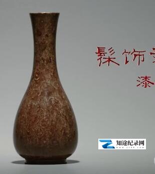 [CCTV]髹饰录-漆的故事 髹饰录-漆的故事-知途纪录片网盘资源下载