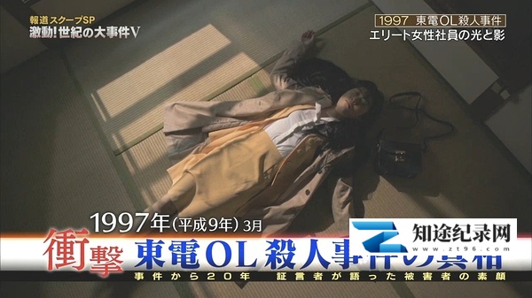[NHK]东电OL杀人事件的真相 東電OL殺人事件の真相-知途纪录片网盘资源下载
