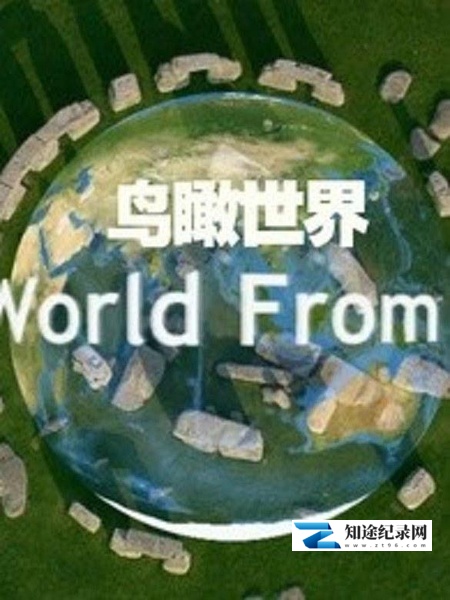 [Discovery]鸟瞰世界 全1-3季  The World from Above / 从高空看天下-知途纪录片网盘资源下载