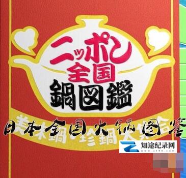 日本全国火锅图鉴 / 日本全国火锅图鉴