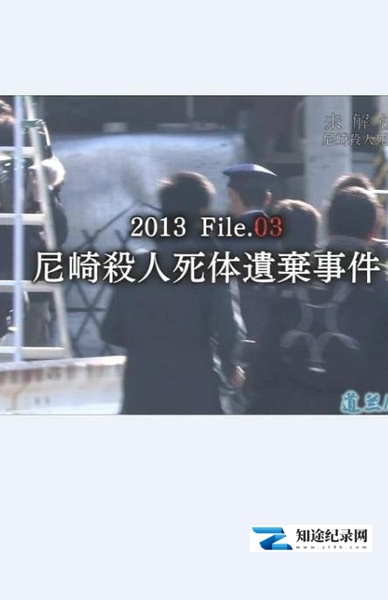 [其他]未解决事件系列 尼崎事件 尼崎事件-知途纪录片网盘资源下载