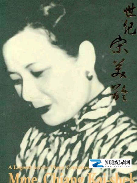[其他]世纪宋美龄 世紀宋美齡-知途纪录片网盘资源下载