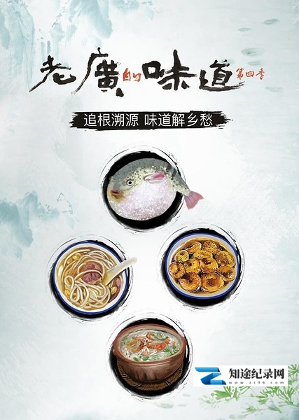 [CCTV]老广的味道 第四季 老广的味道 第四季-知途纪录片网盘资源下载