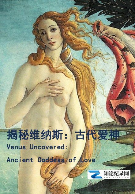[BBC]揭秘维纳斯：古代爱神 Venus Uncovered: Ancient Goddess of Love-知途纪录片网盘资源下载