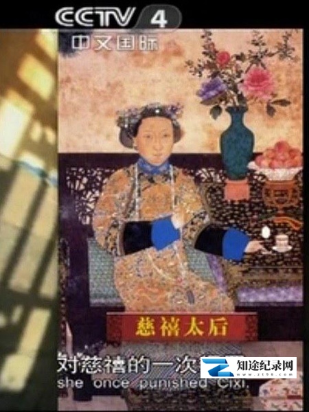 [CCTV]正说后宫 Said the temple-知途纪录片网盘资源下载