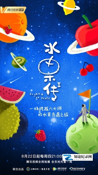 水果传 第二季 / Legend of Fruit 2